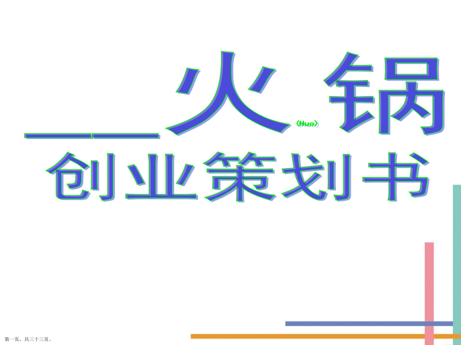 火锅店策划方案ppt版.pptx_第1页