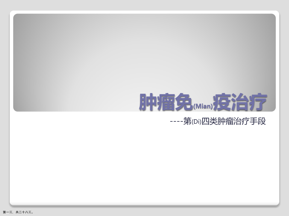 肿瘤免疫诊断及治疗临床病例培训学习.pptx_第1页