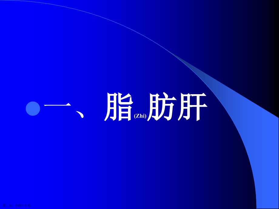 肝脏常见疾病CT治疗案例学习.pptx_第2页