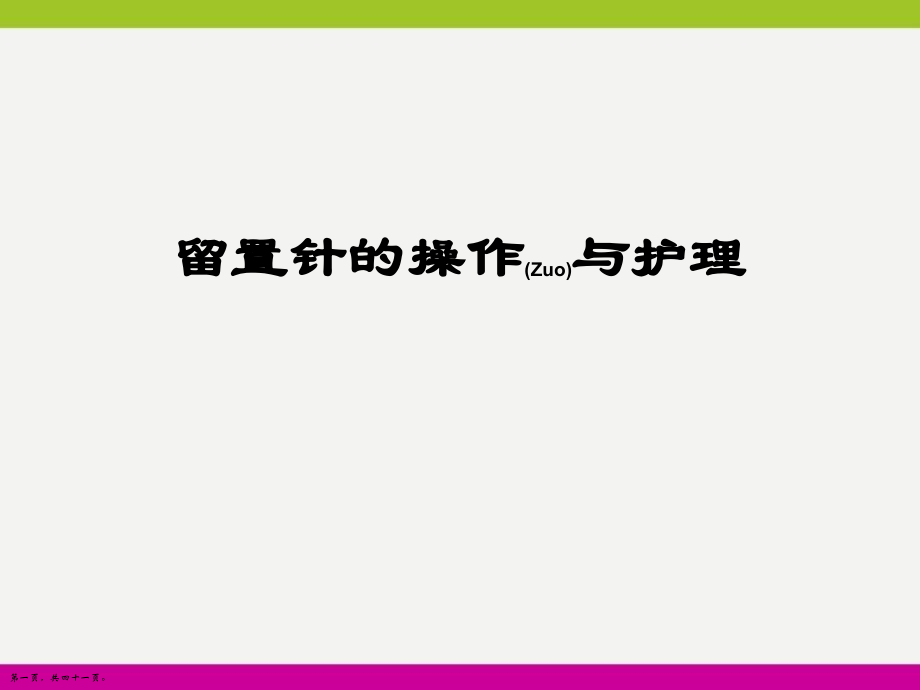 外周静脉留置针操作护理演讲.pptx_第1页