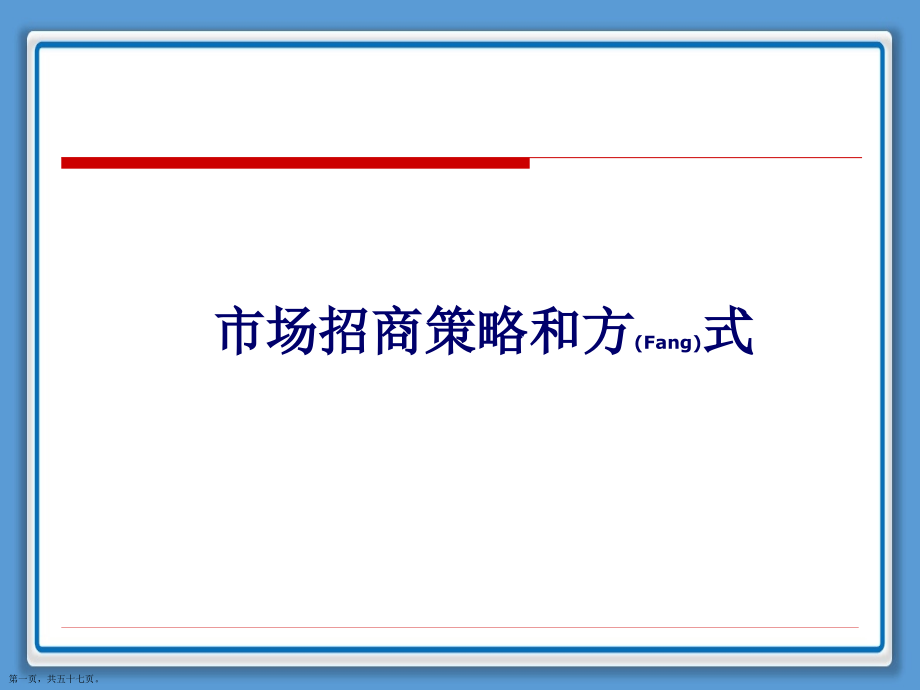 市场招商策略优质.pptx_第1页