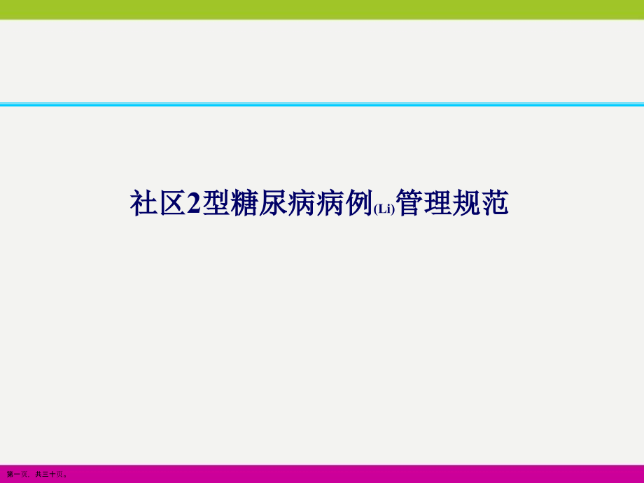 社区2型糖尿病病例管理规范培训ppt材料.pptx_第1页