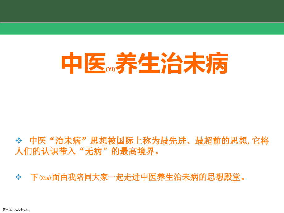 中医养生治未病优质.pptx_第1页