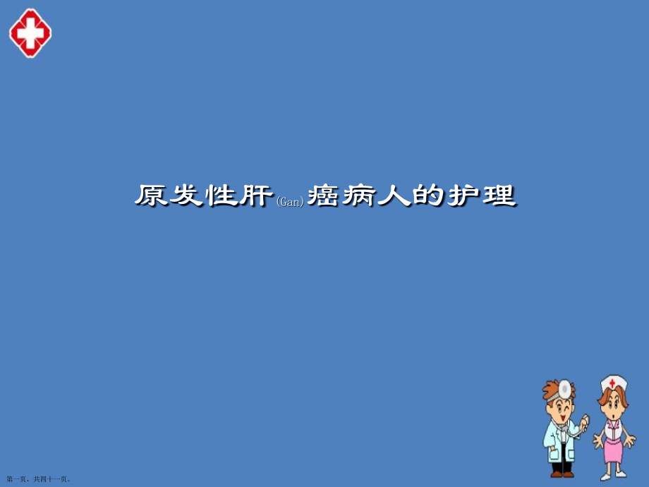 原发性肝癌病人的护理基本知识.pptx_第1页