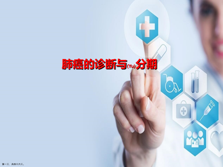 肺癌的治疗及诊断深入培训.pptx_第1页