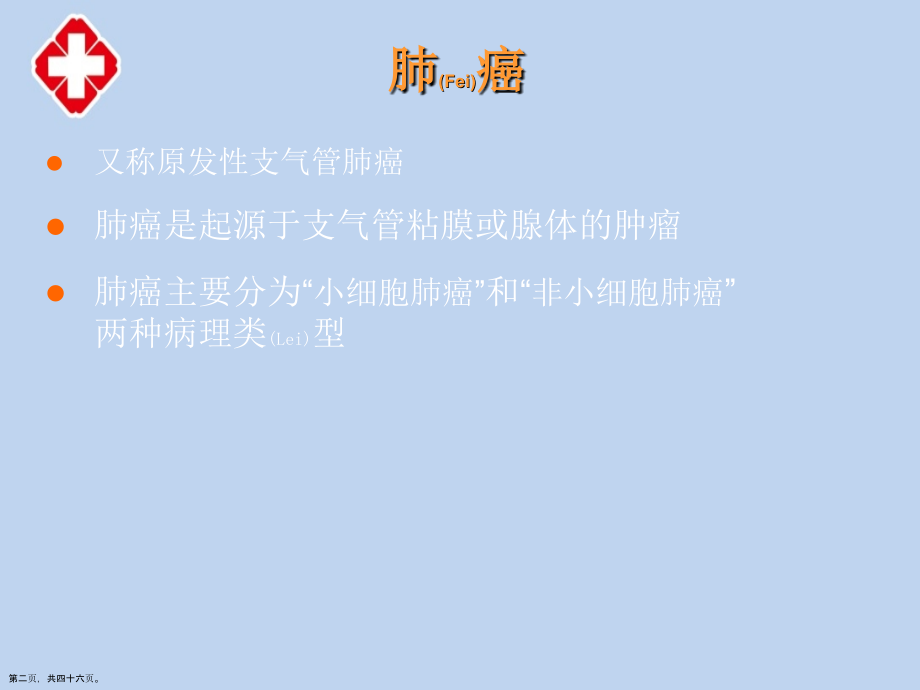 肺癌的治疗及诊断深入培训.pptx_第2页