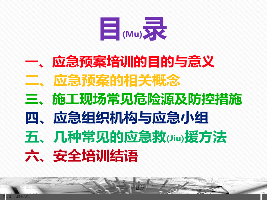 施工项目应急预案安全教育方法步骤.pptx_第2页