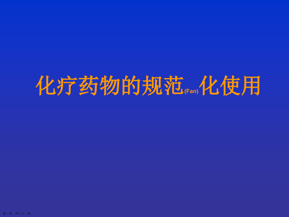 化疗药物的规范化使用介绍.pptx_第1页