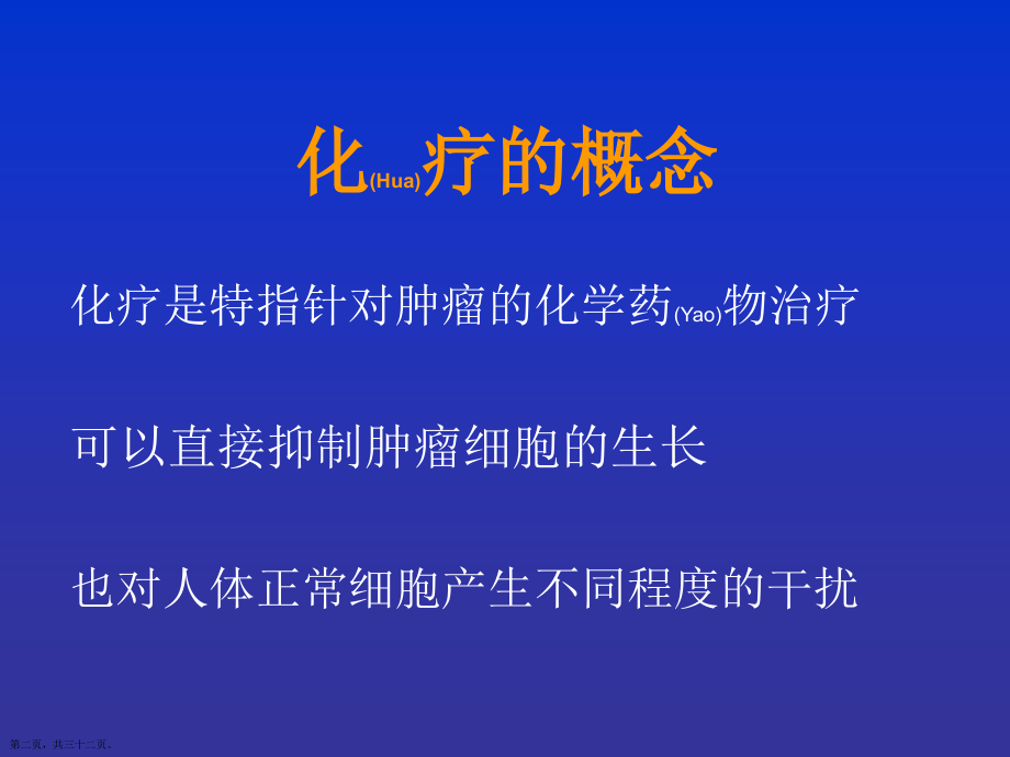 化疗药物的规范化使用介绍.pptx_第2页
