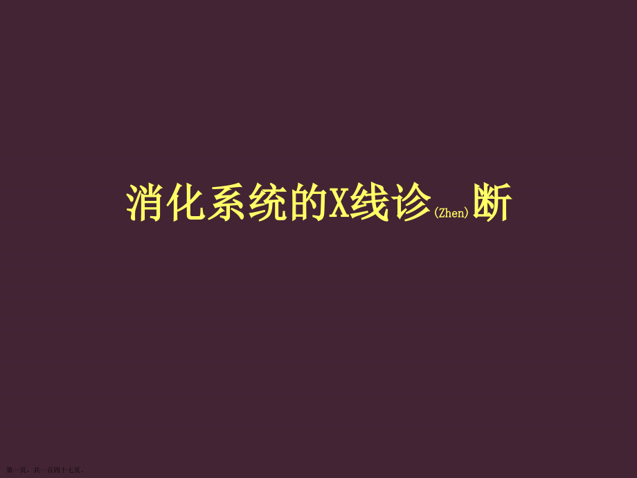 消化系统的X线诊断及治疗临床病例培训学习.pptx_第1页