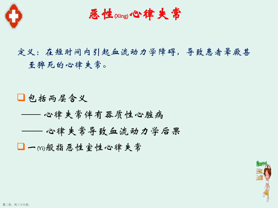 恶性心律失常诊断与治疗教学.pptx_第2页