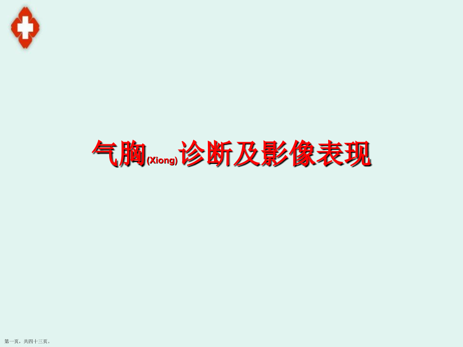 气胸影像治疗及案例介绍.pptx_第1页