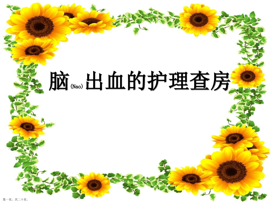 脑出血病人护理诊断.pptx_第1页