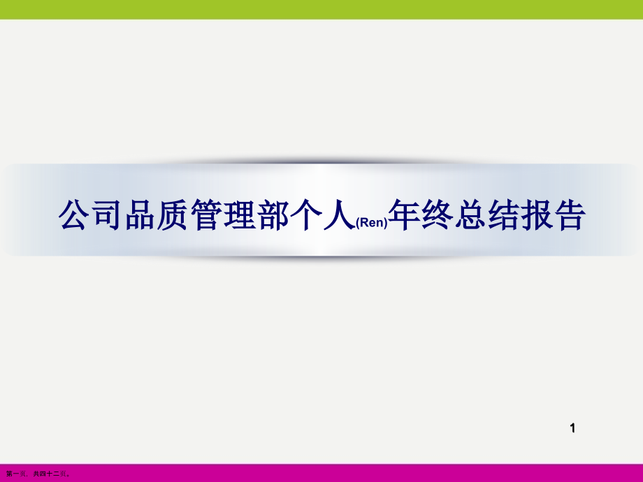 公司品质管理部个人年终总结报告流程.pptx_第1页