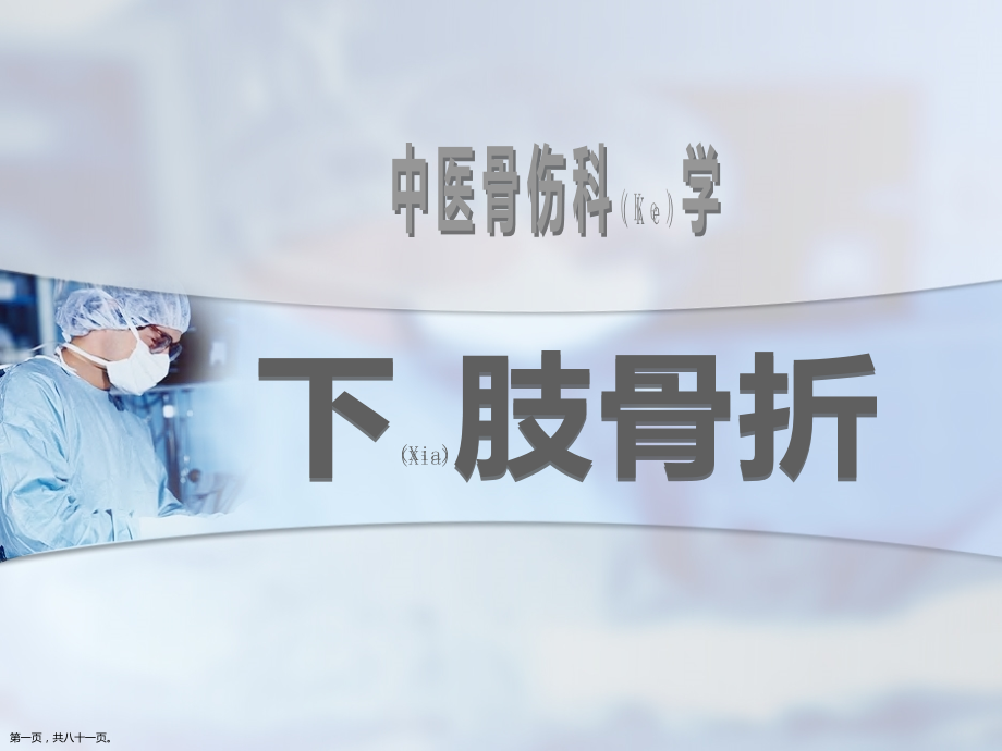 下肢骨折鉴别诊断及治疗学习培训.pptx_第1页