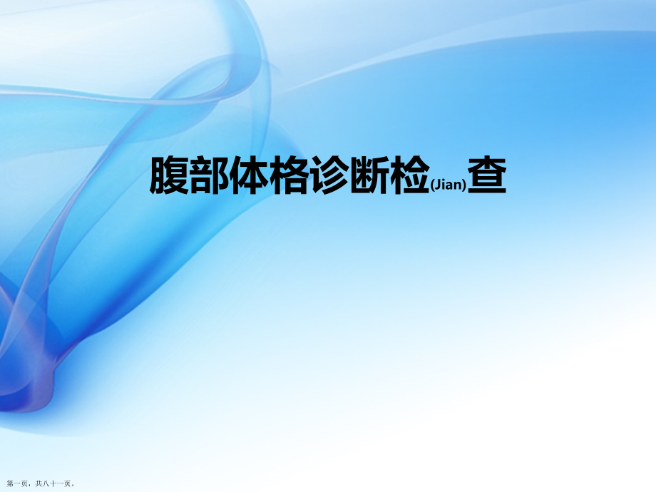 腹部体格检查诊断及治疗学习培训.pptx_第1页