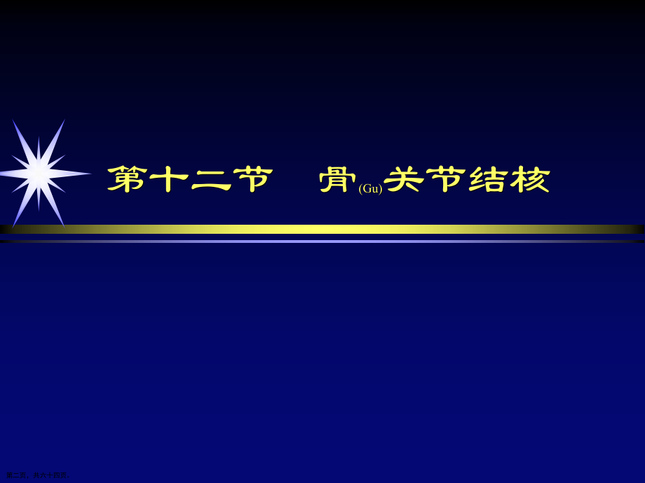 骨关节结核影像治疗主题.pptx_第2页