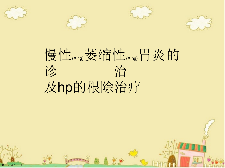 慢性萎缩性胃炎的诊断及治疗.pptx_第1页
