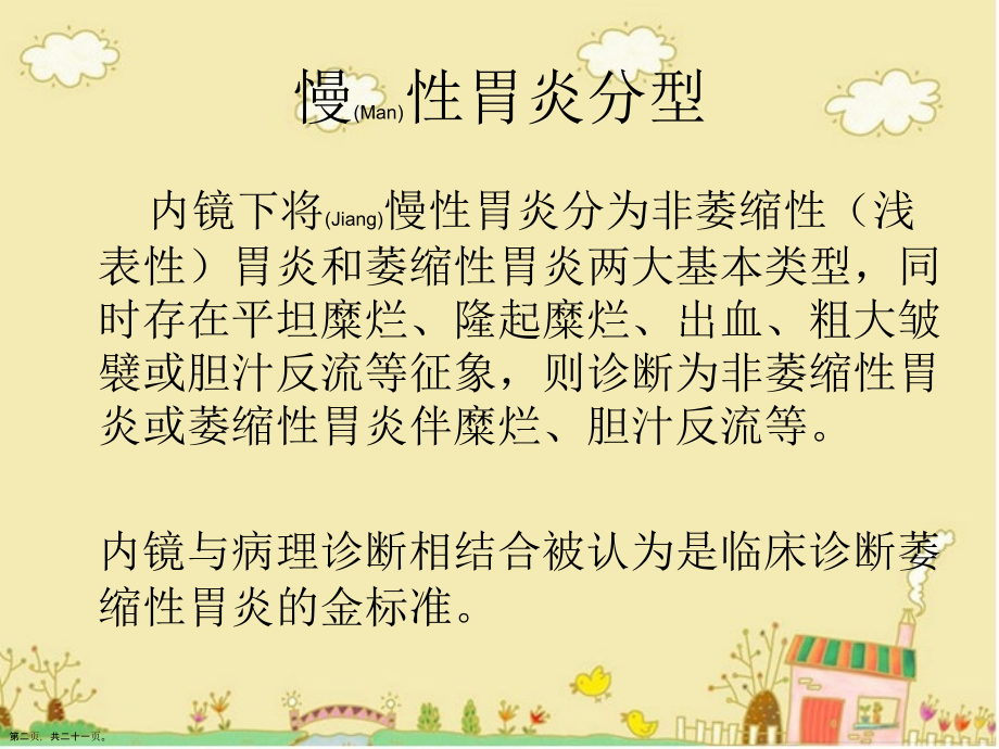 慢性萎缩性胃炎的诊断及治疗.pptx_第2页