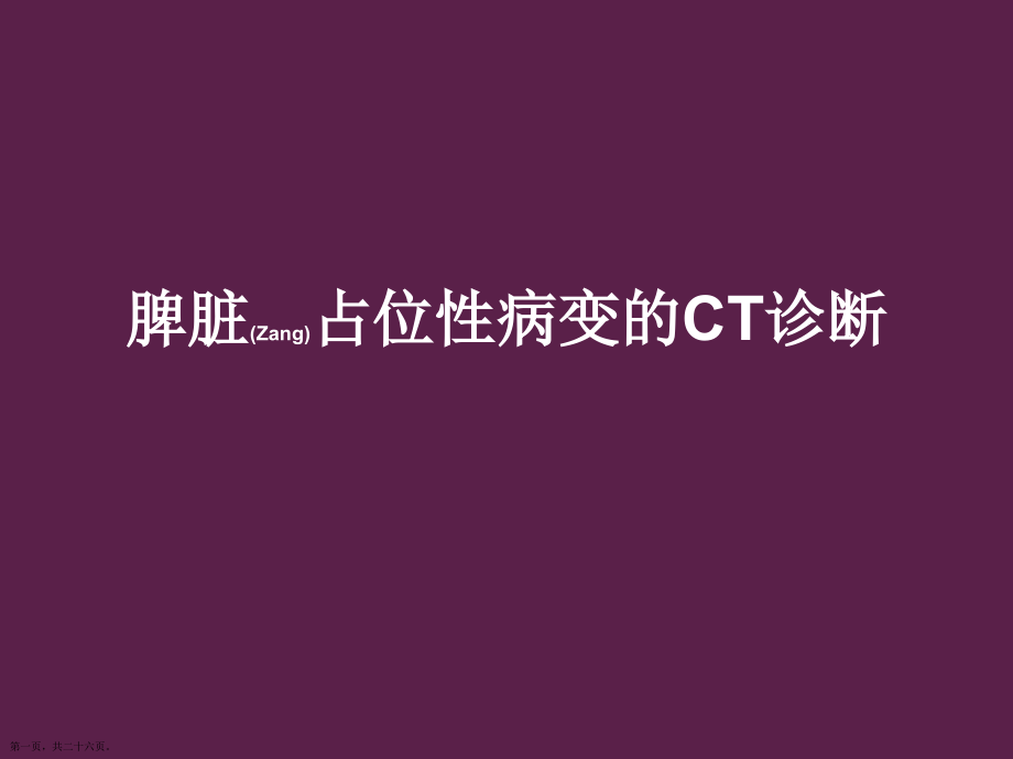 脾脏占位性病变的CT治疗及诊断深入培训.pptx_第1页