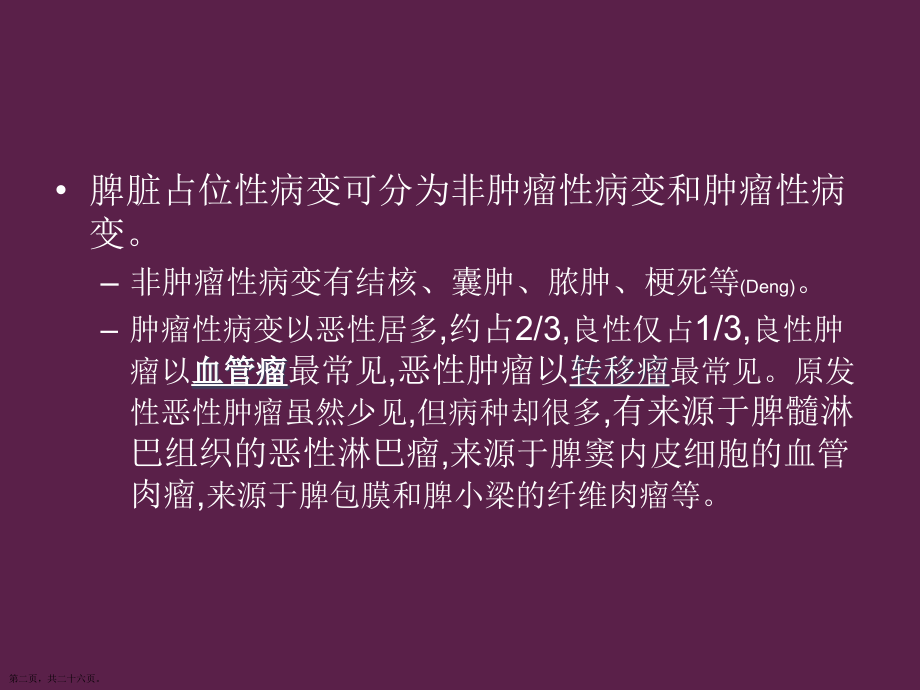脾脏占位性病变的CT治疗及诊断深入培训.pptx_第2页
