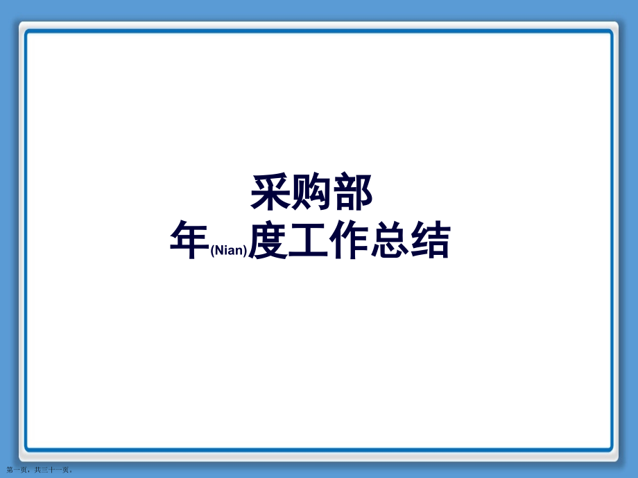 采购部经理年度工作总结参考.pptx_第1页