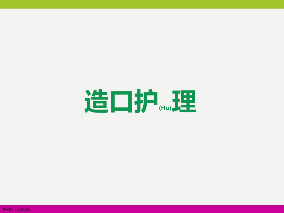 造口健康护理与病例介绍ppt.pptx_第1页