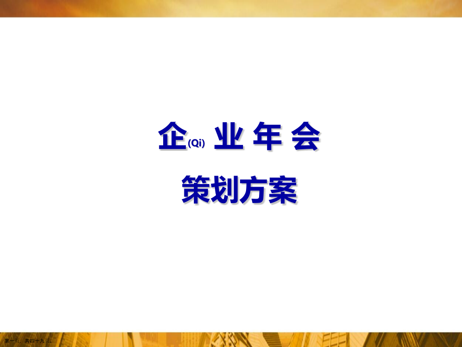公司年会策划方案主要内容.pptx_第1页