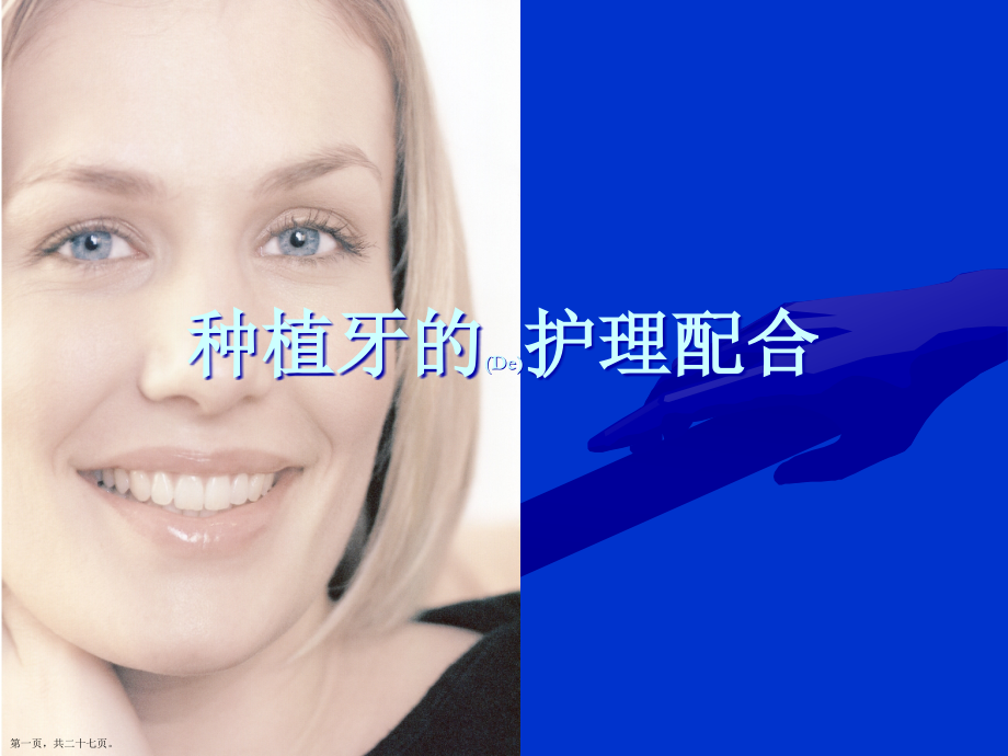 种植牙的配合护理诊断.pptx_第1页