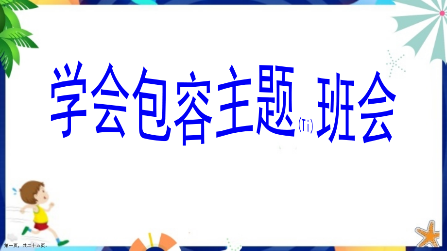 学会包容班会通用.pptx_第1页