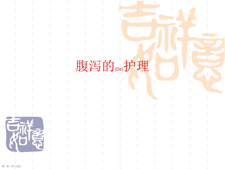腹泻患者的护理及注意事项.pptx_第1页