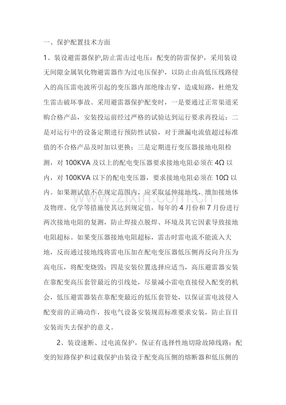 配电变压器的保护措施.docx_第1页