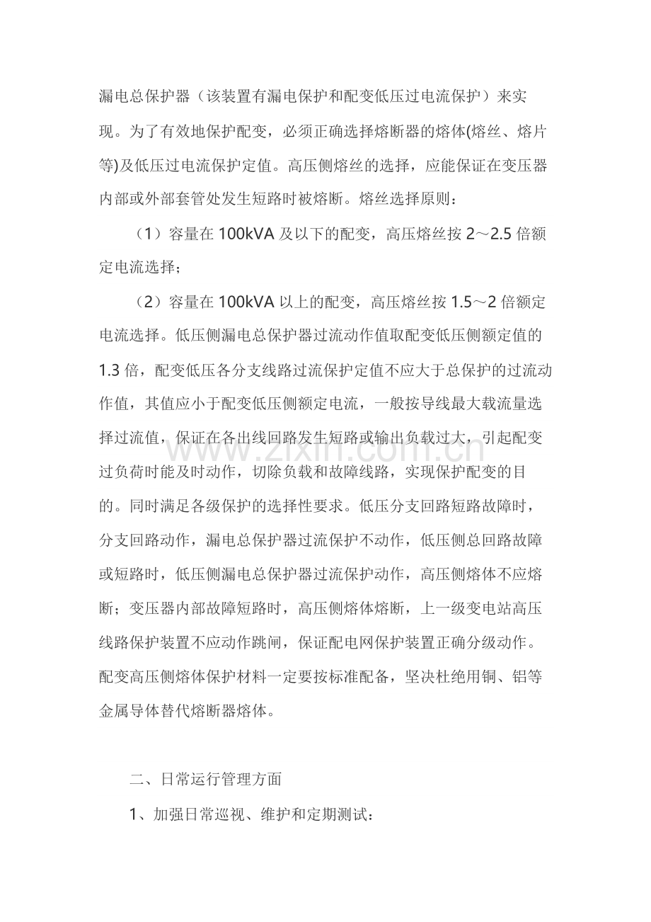 配电变压器的保护措施.docx_第2页