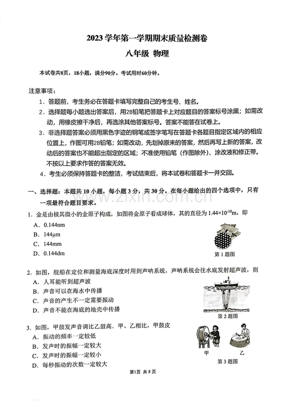 2023-2024学年八年级上学期增城区期末考试物理试题（学生版).docx_第1页