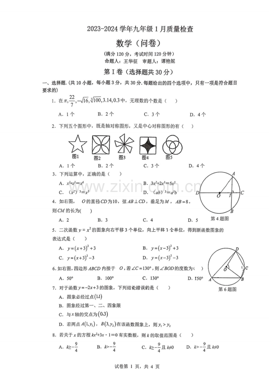 2023-2024学年九年级上学期广大附中期末考试数学试题（学生版）.docx_第1页