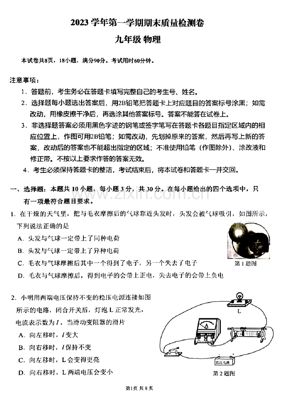 2023-2024学年九年级上学期增城区期末考试物理试题（学生版）.docx_第1页