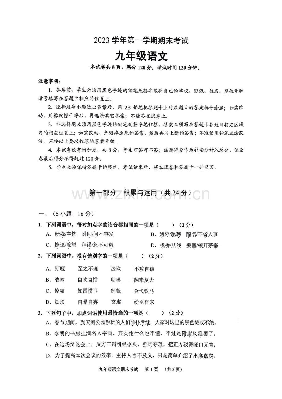 2023-2024学年九年级上学期天河区期末考试语文试题（学生版）.docx_第1页