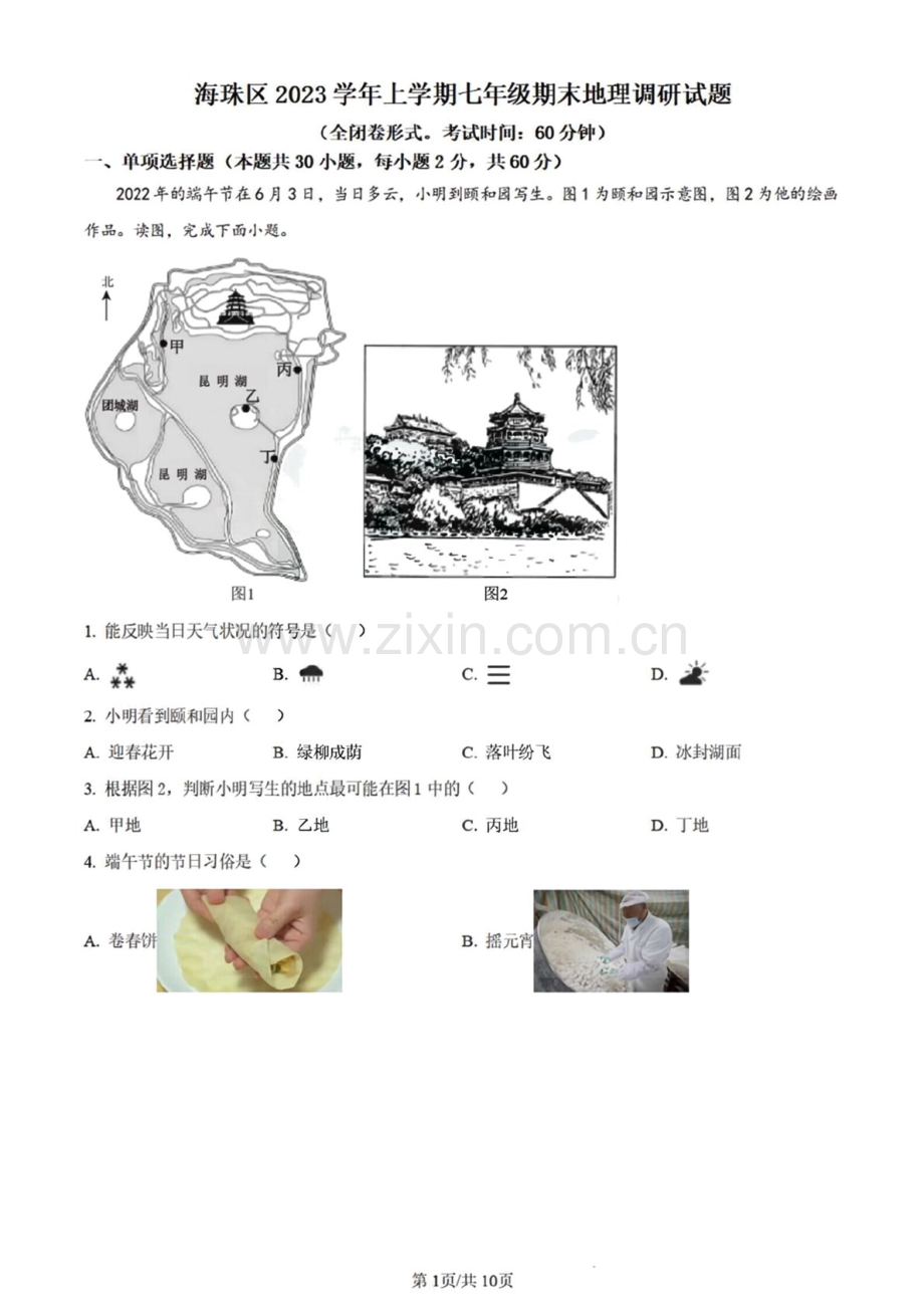 2023-2024学年七年级上学期海珠区期末考试地理试题（含答案）.docx_第1页