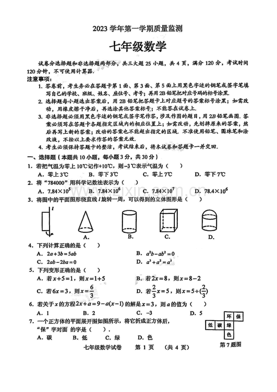 2023-2024学年七年级上学期海珠区期末考试数学试题（学生版）.docx_第1页