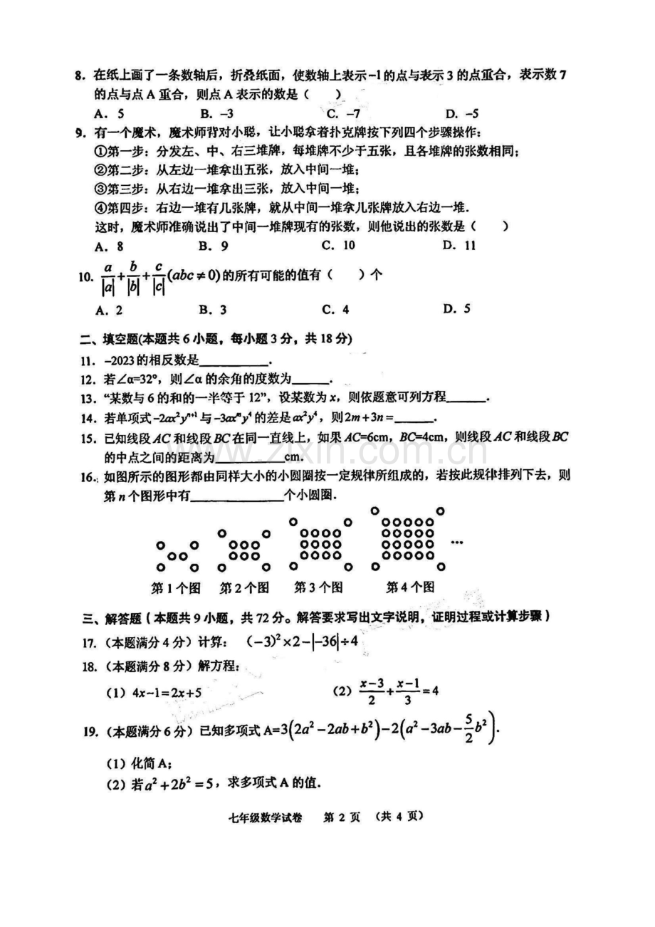 2023-2024学年七年级上学期海珠区期末考试数学试题（学生版）.docx_第2页