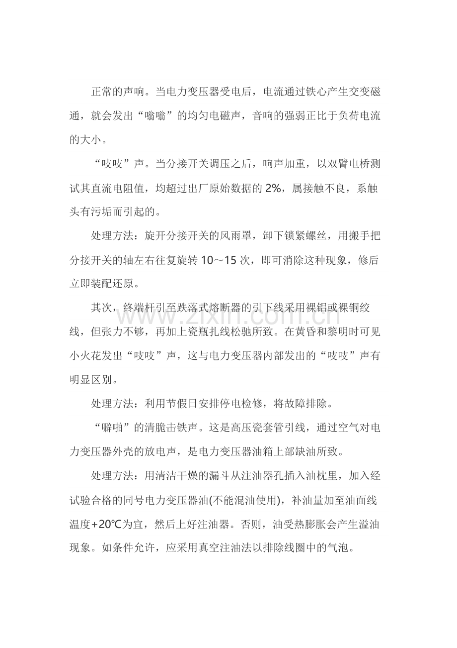 变压器各种故障响声以及处理.docx_第1页