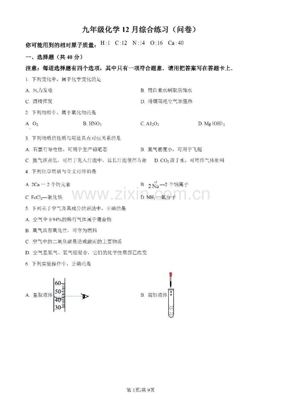 2023-2024学年九年级上学期广州市南武中学期末考试化学试题（含答案）.docx_第1页