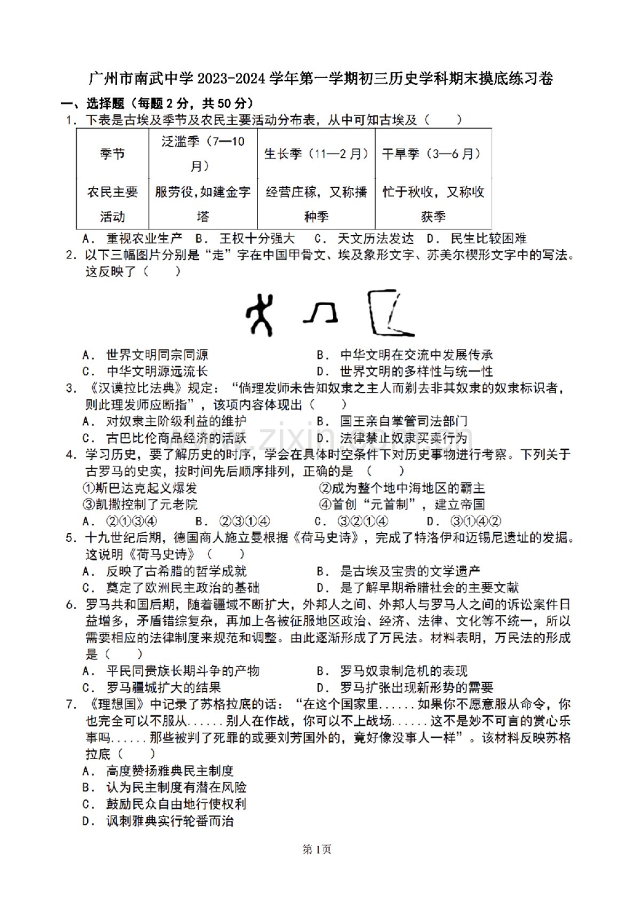 2023-2024学年九年级上学期广州市南武中学期末考试历史试题（含答案）.docx_第1页