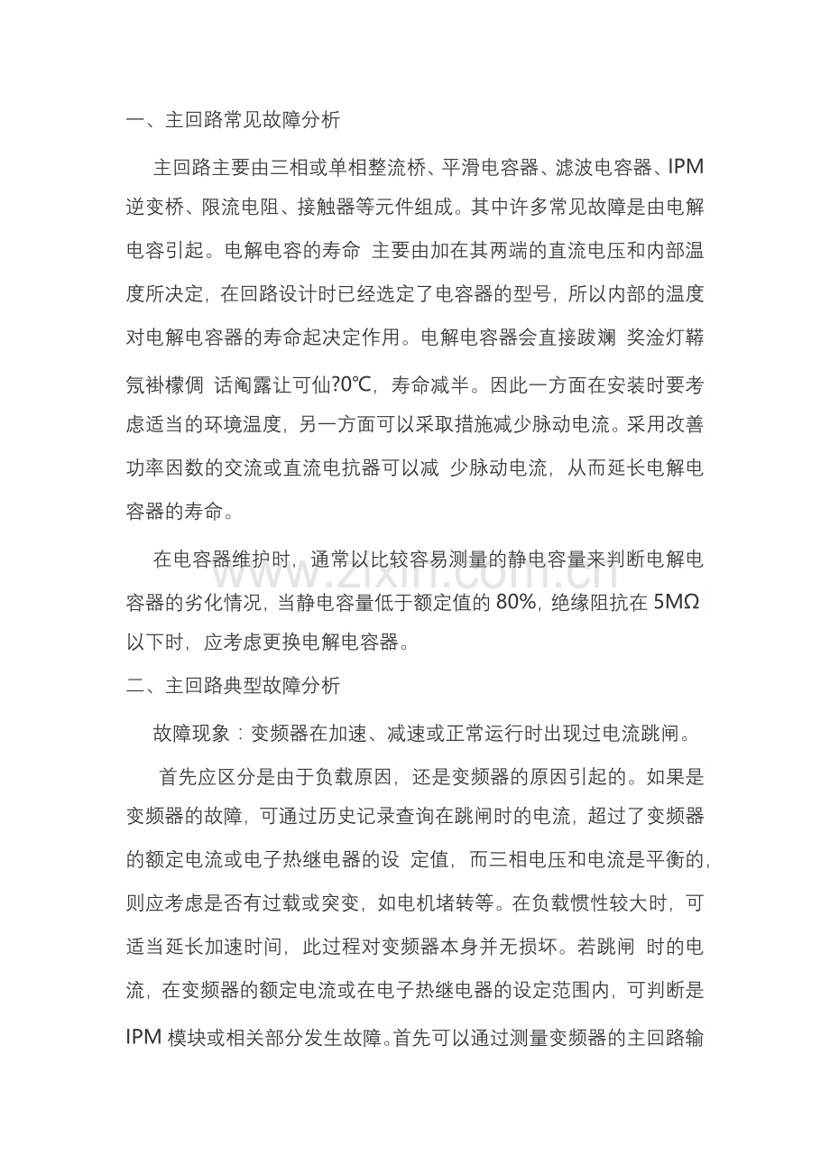 变频器的常见故障原因分析.docx_第1页