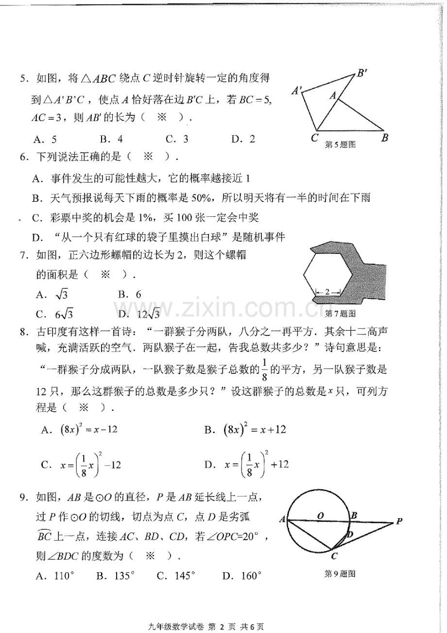 2023-2024学年九年级上学期南沙区期末考试数学试题（学生版）.docx_第2页