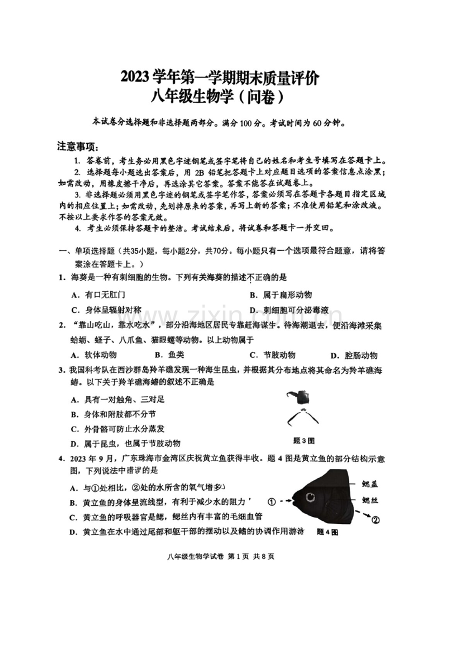 2023-2024学年八年级上学期花都区期末考试生物试题（学生版).docx_第1页