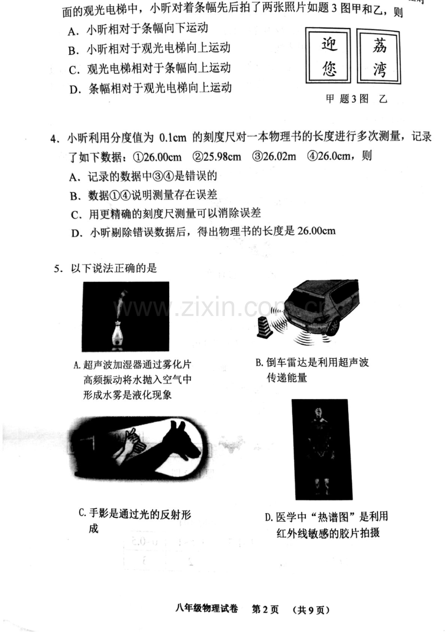 2023-2024学年八年级上学期荔湾区期末考试物理试题（学生版).docx_第2页