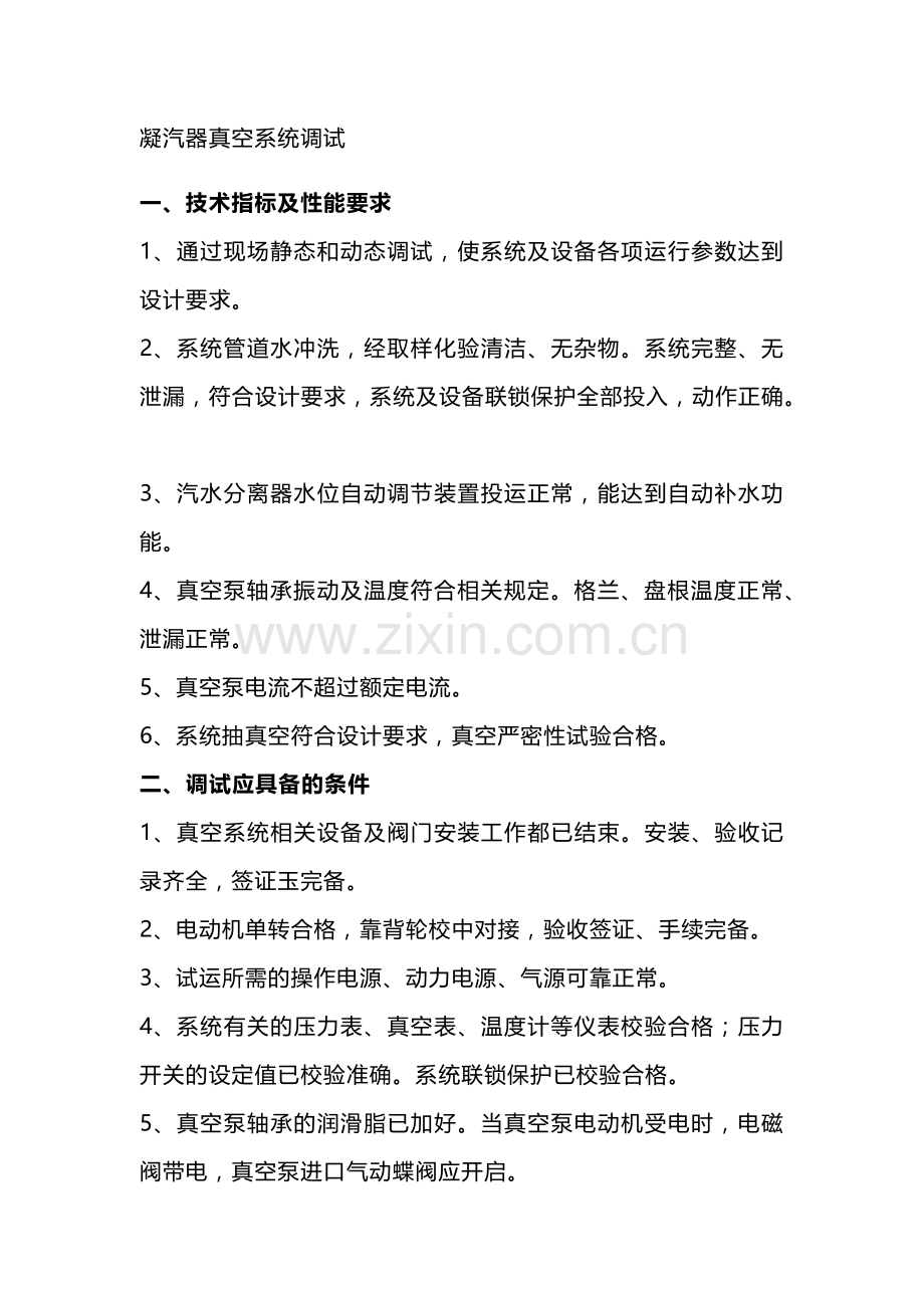 凝汽器真空系统调试.docx_第1页