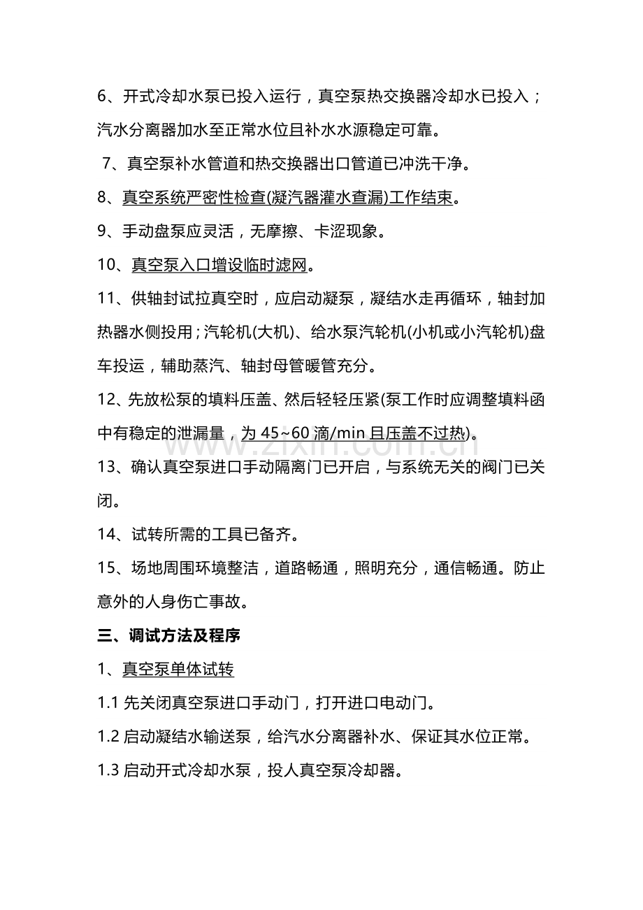 凝汽器真空系统调试.docx_第2页