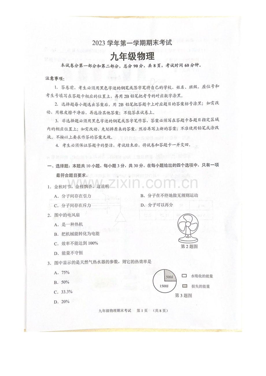 2023-2024学年九年级上学期天河区期末考试物理试题（含答案）.docx_第1页